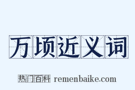 万顷近义词是什么意思的图片
